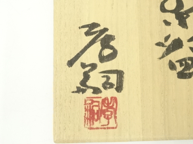 道具 ] - 道具 筧田孝嗣造 粉引茶碗（共箱） | ネットショップ圭